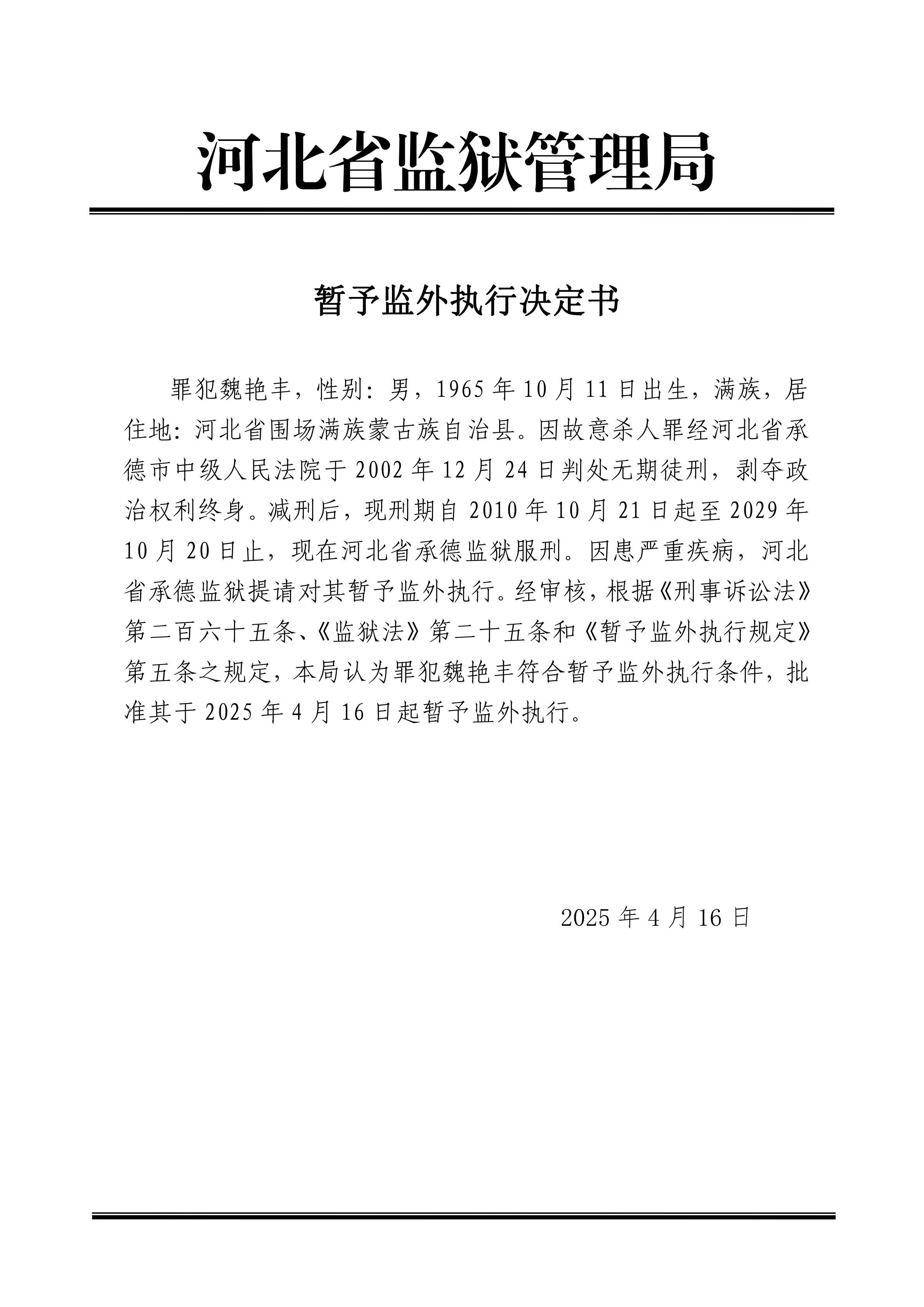 2025年5月河北省监狱管理局4名罪犯暂予监外执行决定书最新减刑假释名单