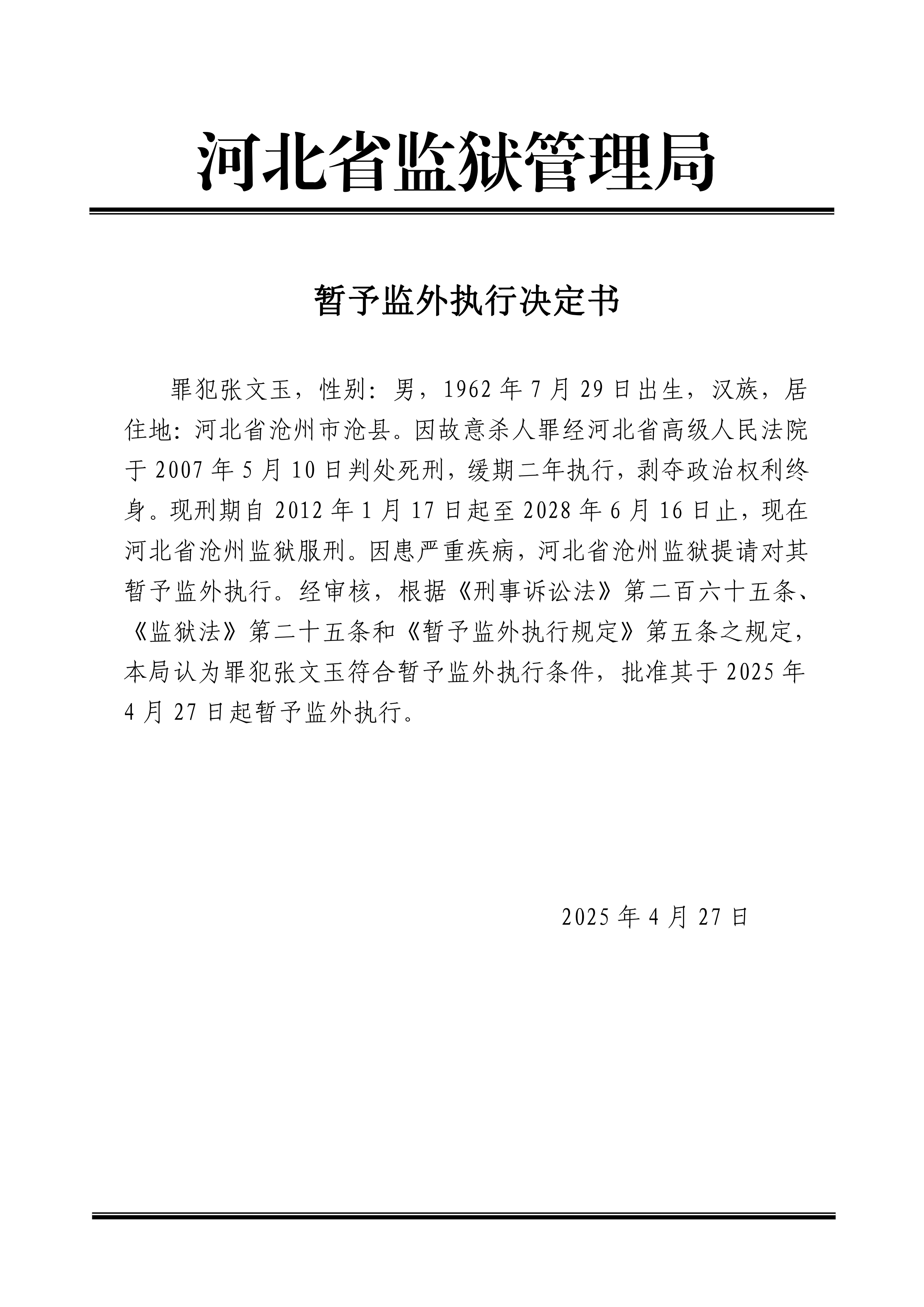 2025年4月河北省监狱管理局3名罪犯暂予监外执行决定书最新减刑假释名单