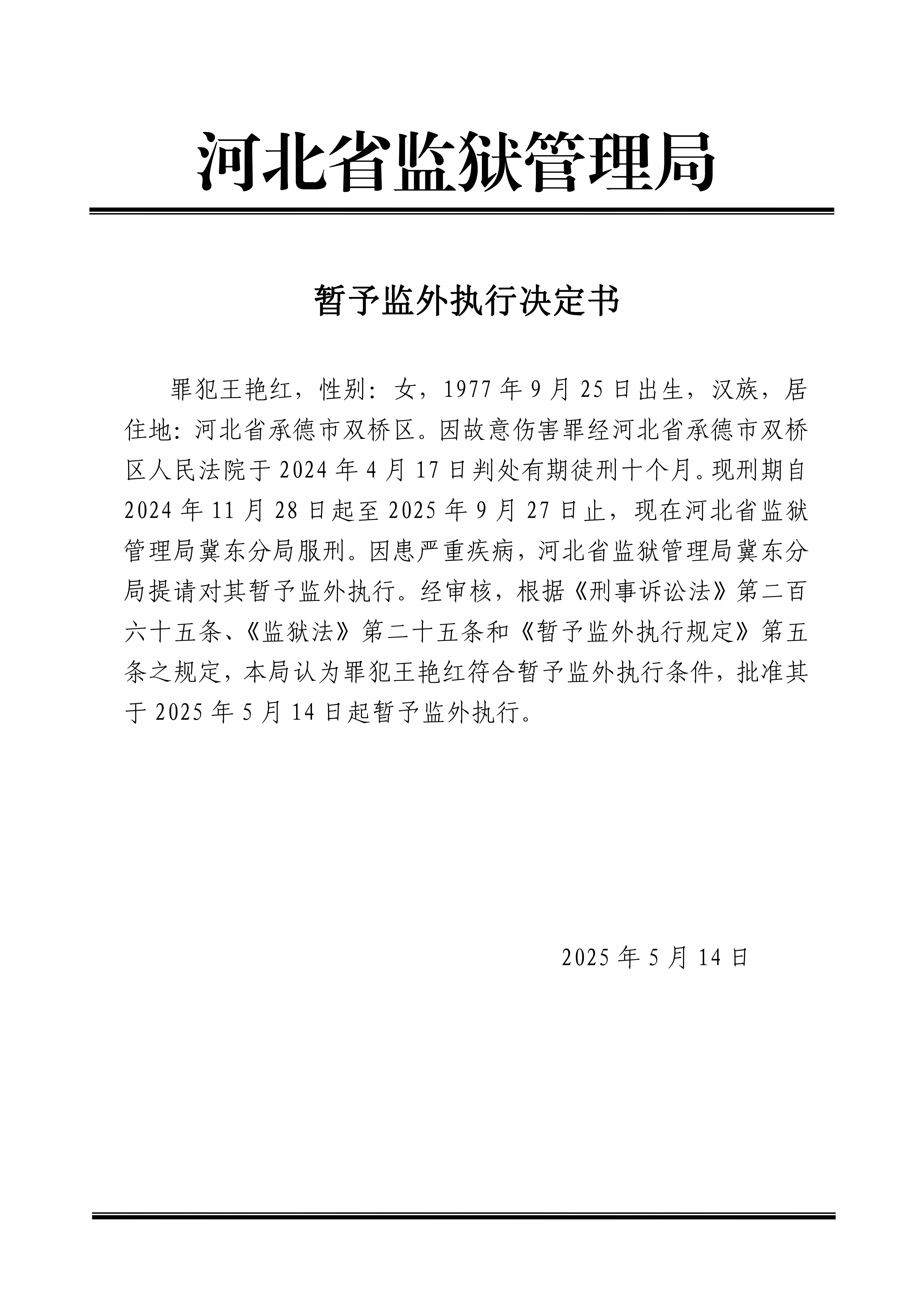 2025年5月河北省监狱管理局2名罪犯暂予监外执行决定书最新减刑假释名单