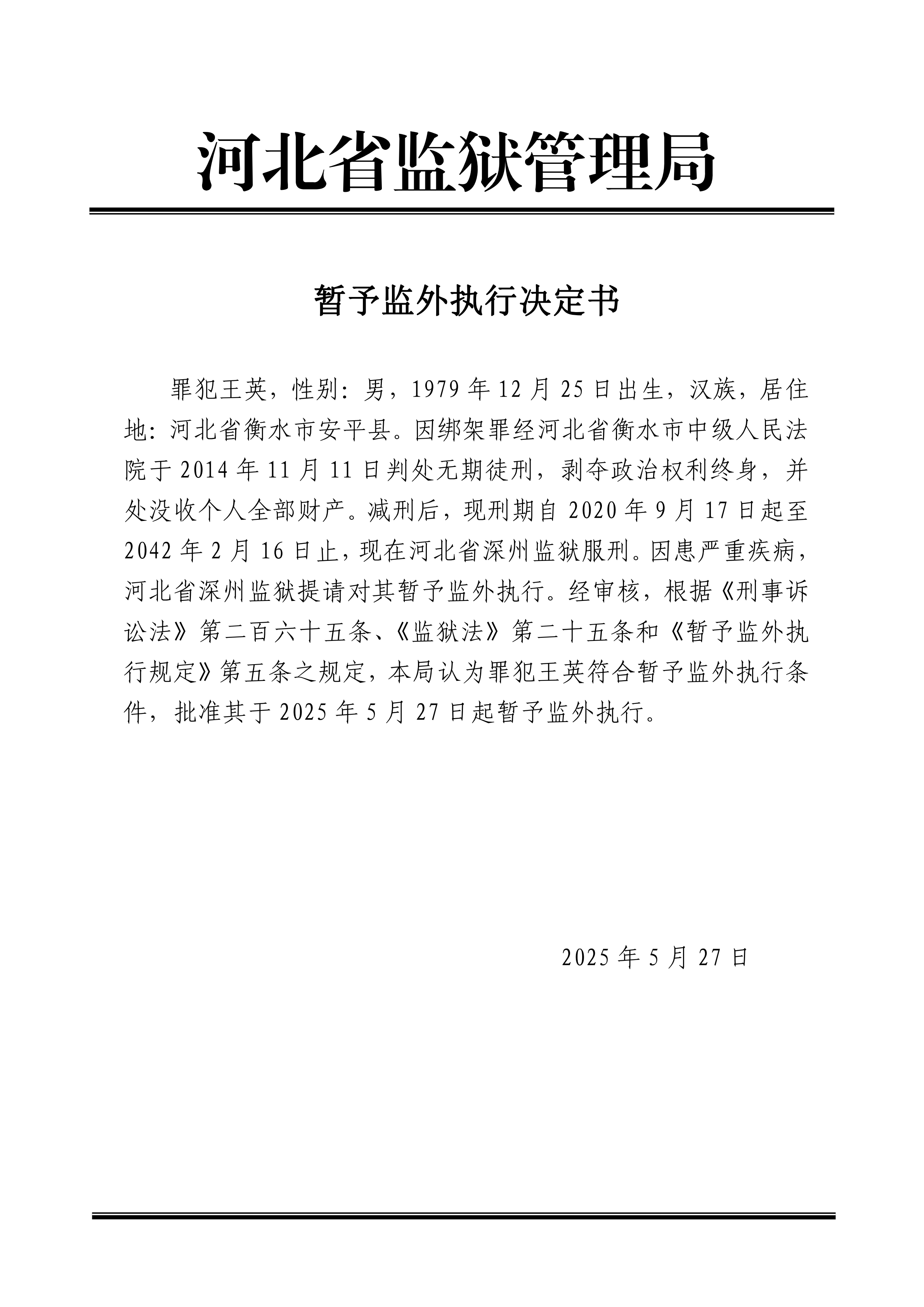 2025年5月河北省监狱管理局3名罪犯暂予监外执行决定书最新减刑假释名单