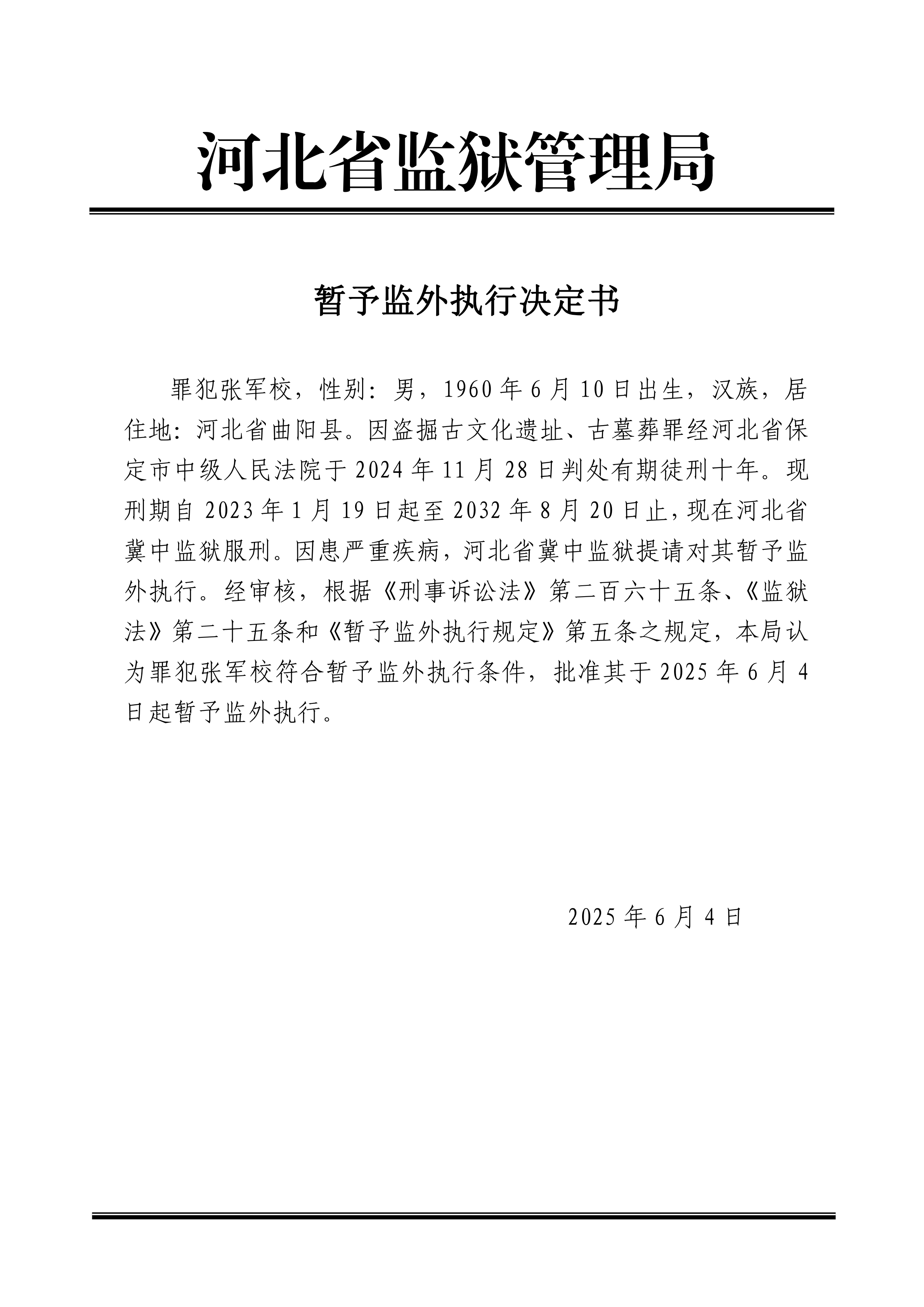 2025年6月河北省监狱管理局3名罪犯暂予监外执行决定书最新减刑假释名单