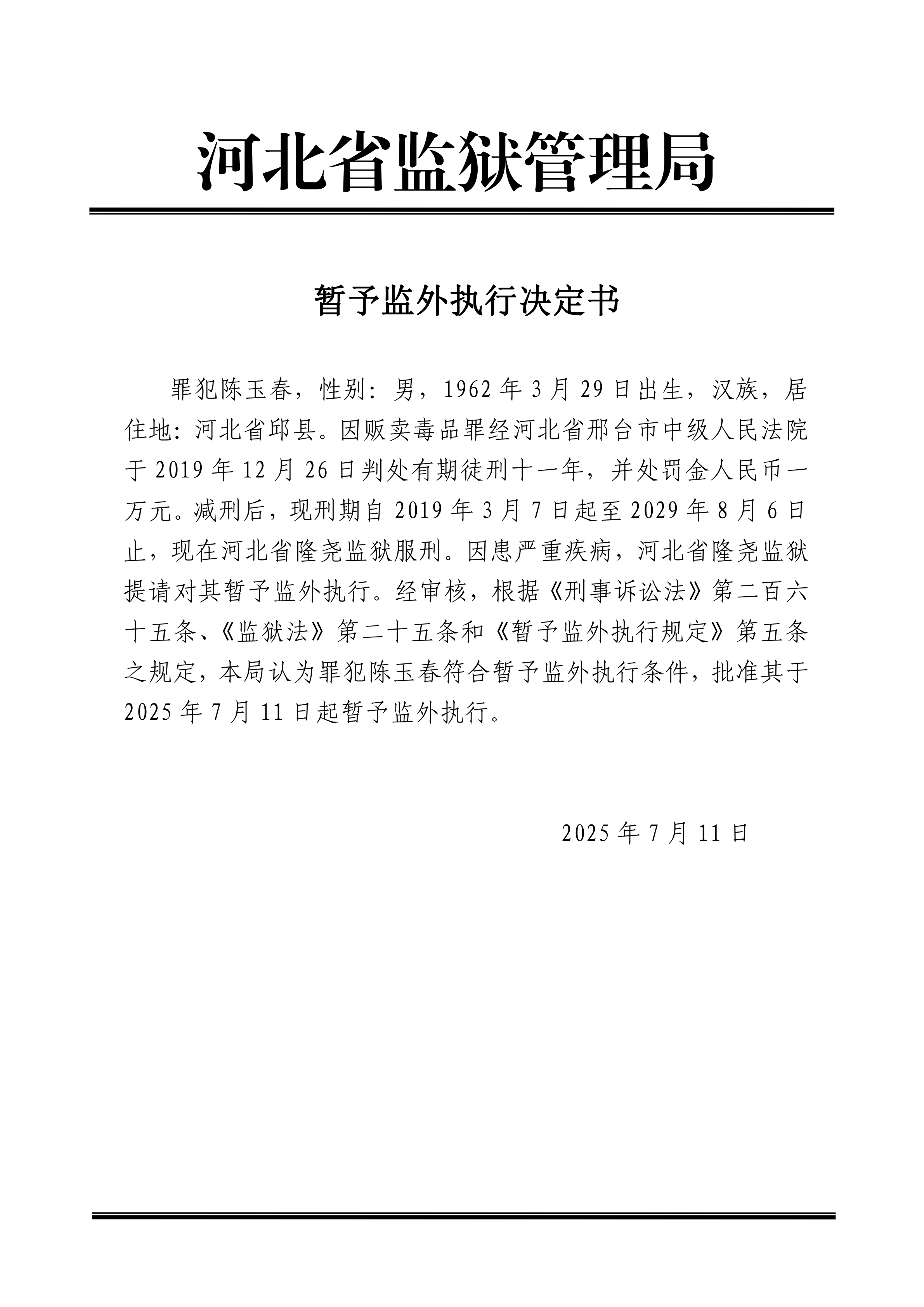 2025年7月河北省监狱管理局2名罪犯暂予监外执行决定书最新减刑假释名单