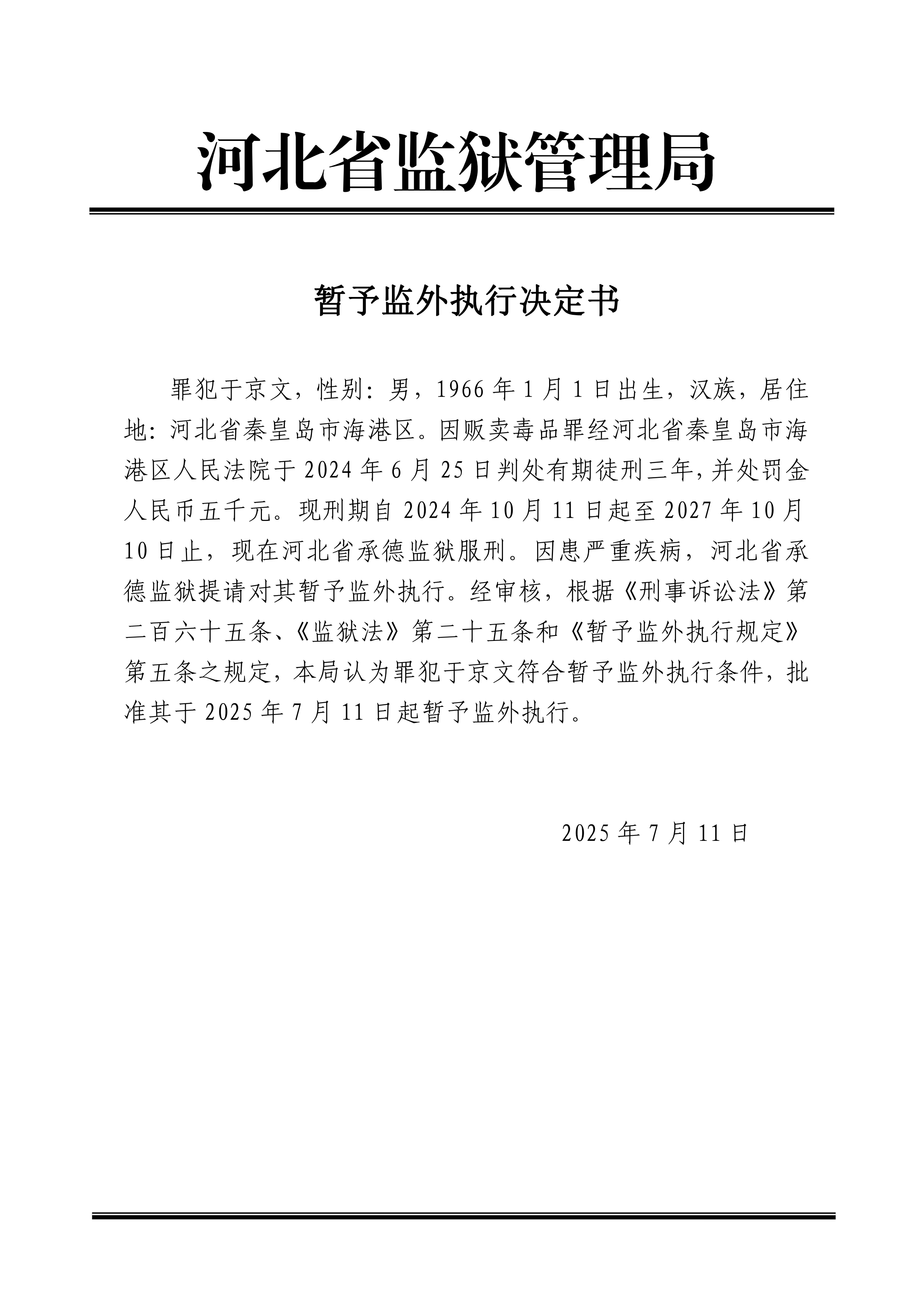 2025年7月河北省监狱管理局1名罪犯暂予监外执行决定书最新减刑假释名单
