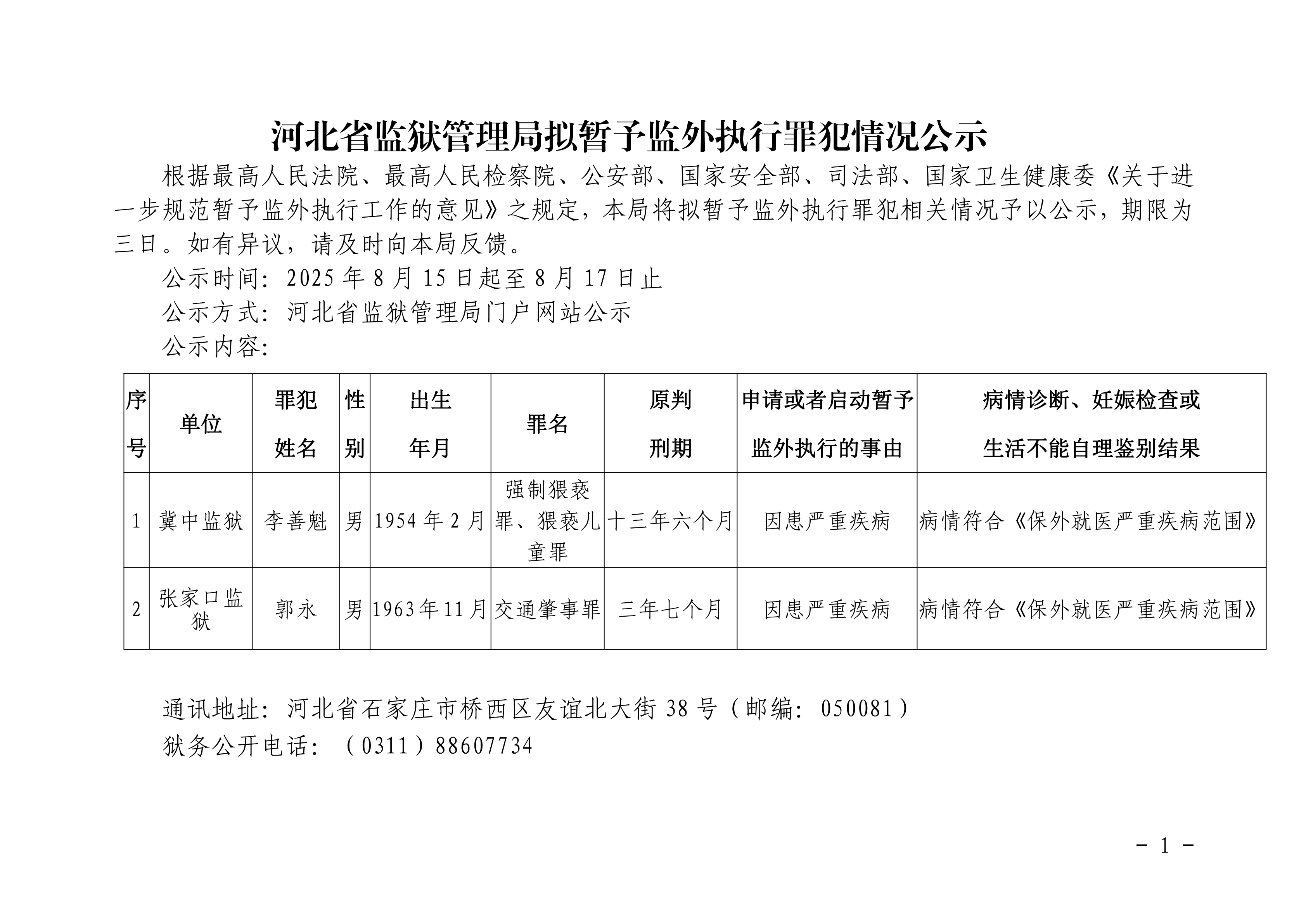 2025年8月河北省监狱管理局2名罪犯暂予监外执行决定书最新减刑假释名单