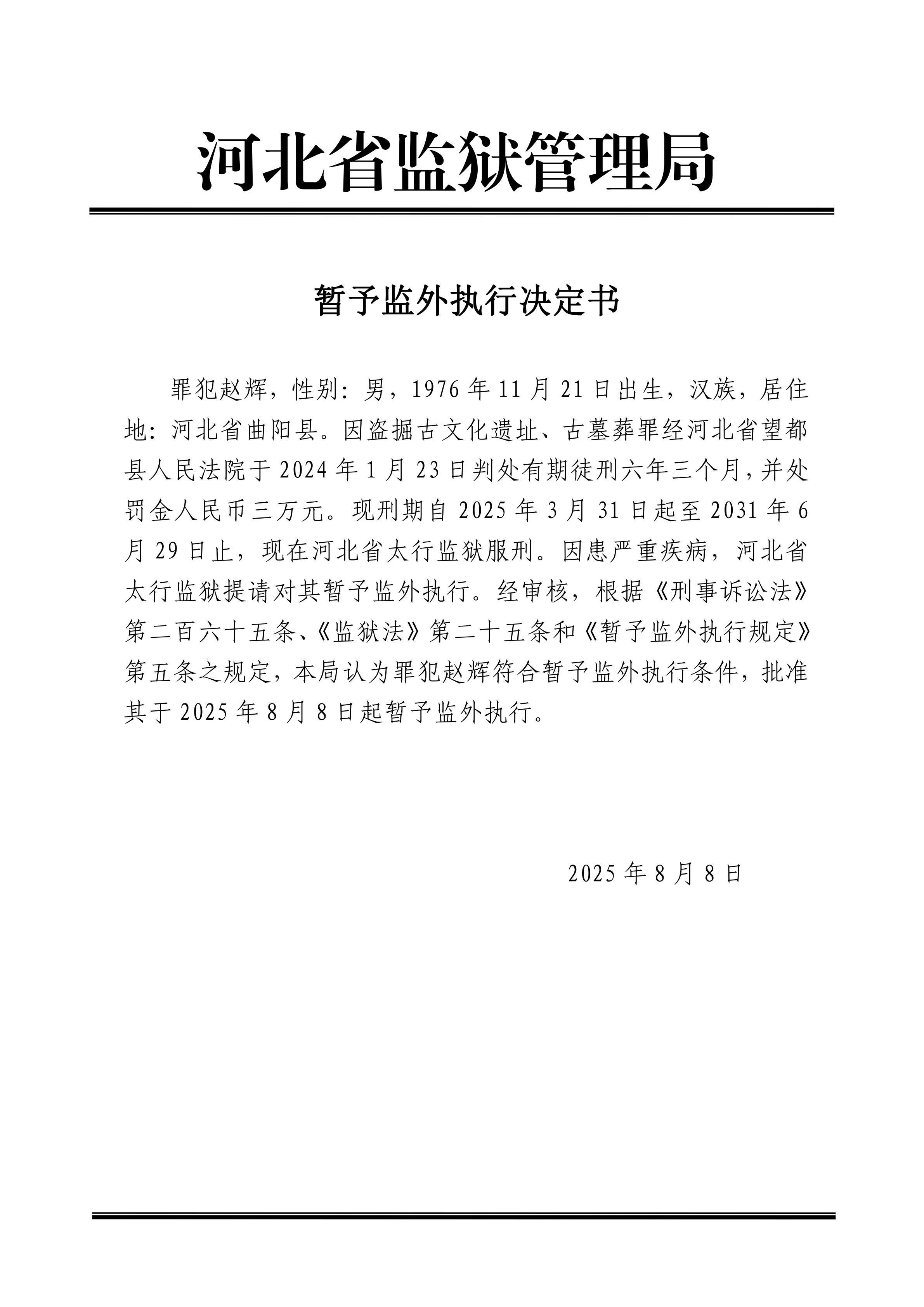 2025年8月河北省监狱管理局1名罪犯暂予监外执行决定书最新减刑假释名单