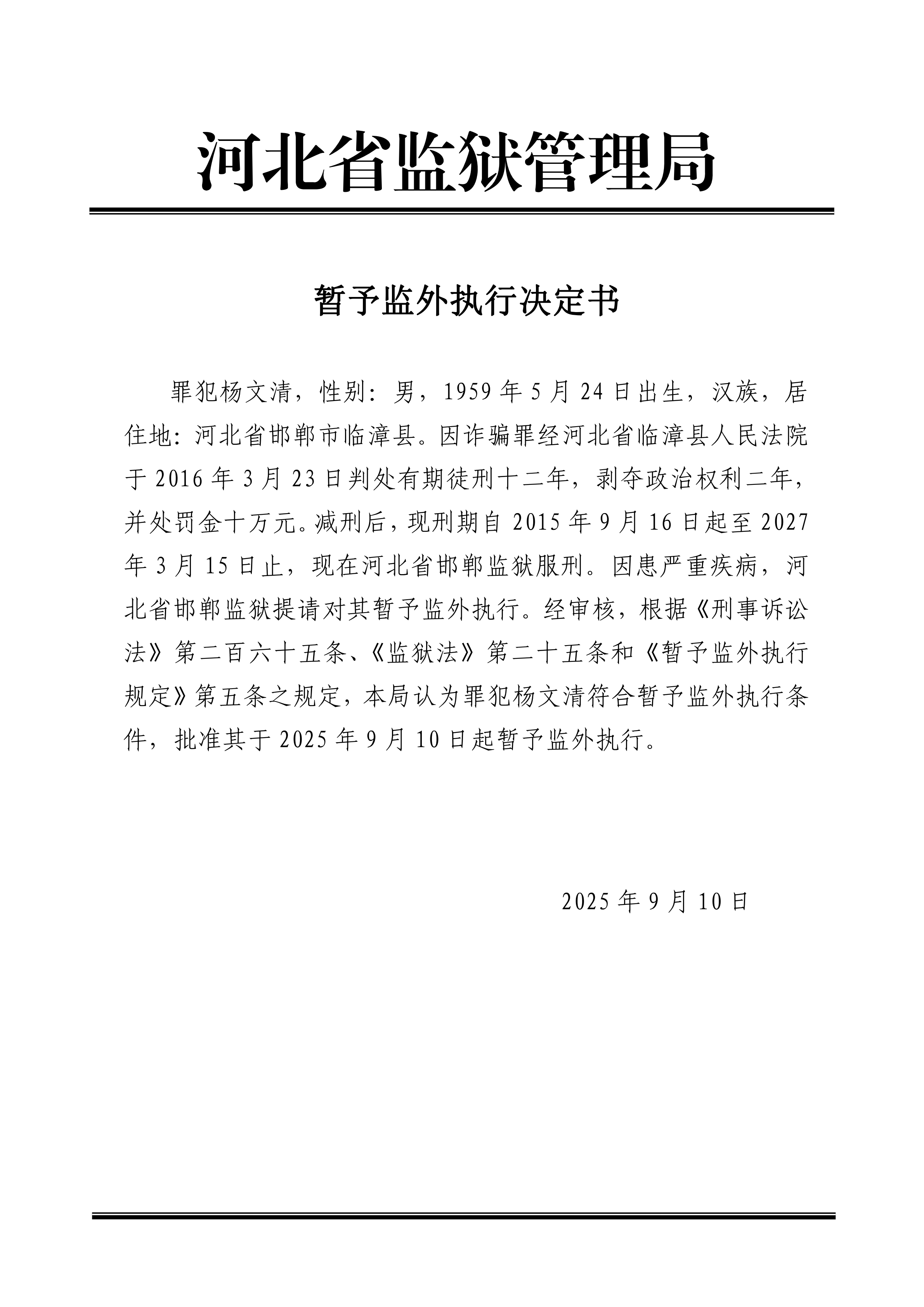 2025年9月河北省监狱管理局1名罪犯暂予监外执行决定书最新减刑假释名单
