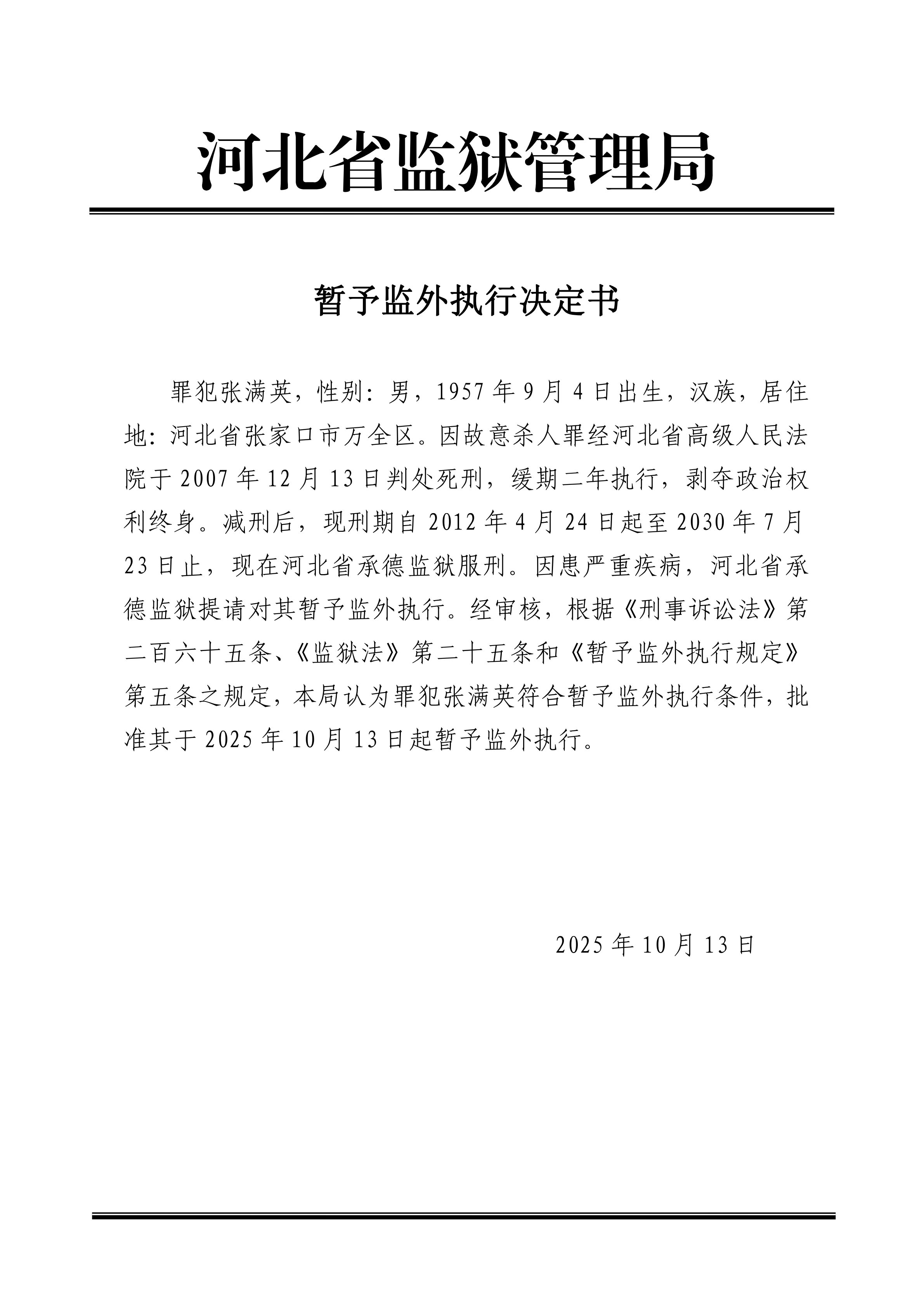 2025年10月河北省监狱管理局1名罪犯暂予监外执行决定书最新减刑假释名单-家书速递|在线寄信|网上寄信|寄信软件|监狱寄信|看守所寄信