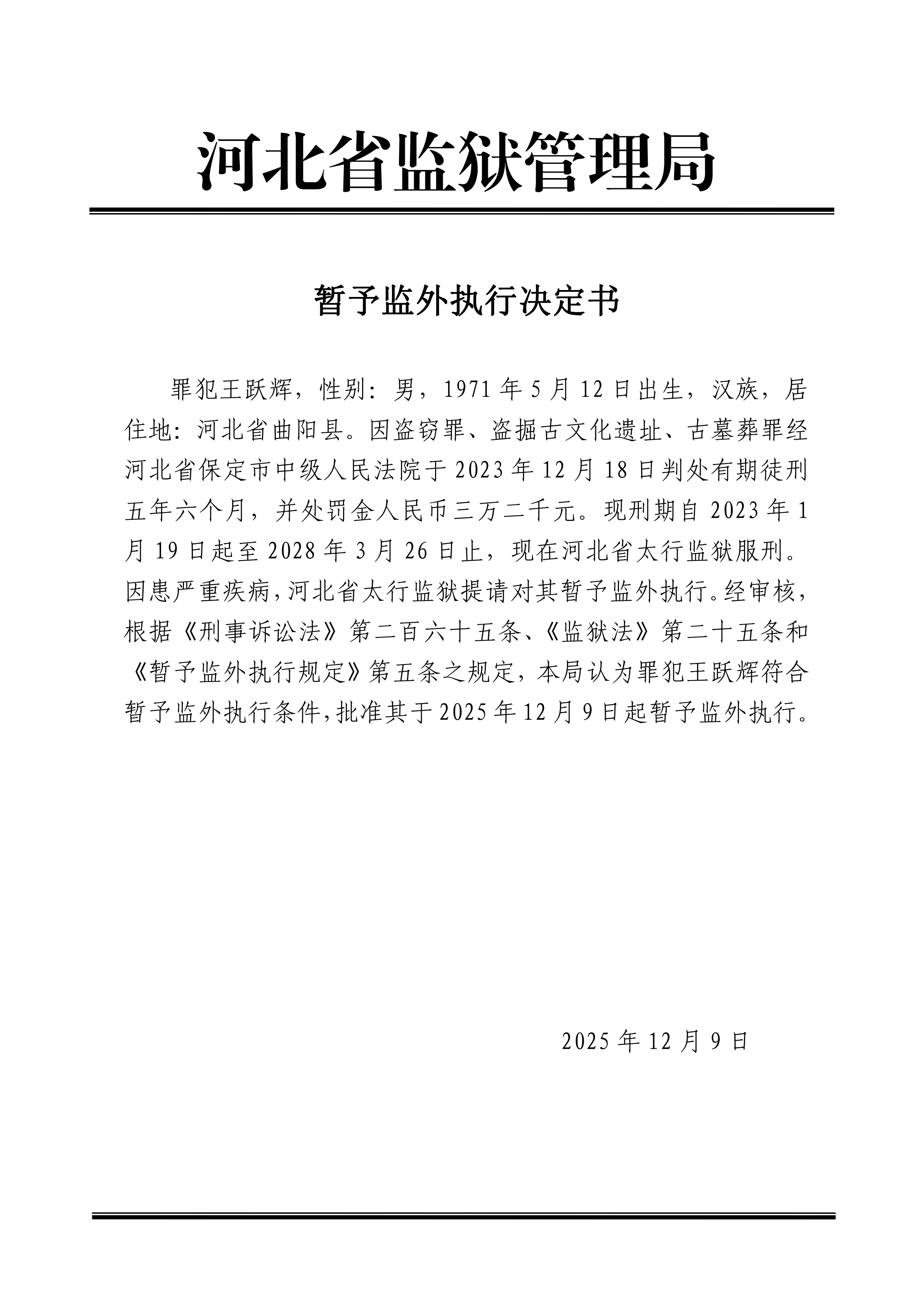2026年1月河北省监狱管理局7名罪犯暂予监外执行决定书最新减刑假释名单-家书速递|在线寄信|网上寄信|寄信软件|监狱寄信|看守所寄信
