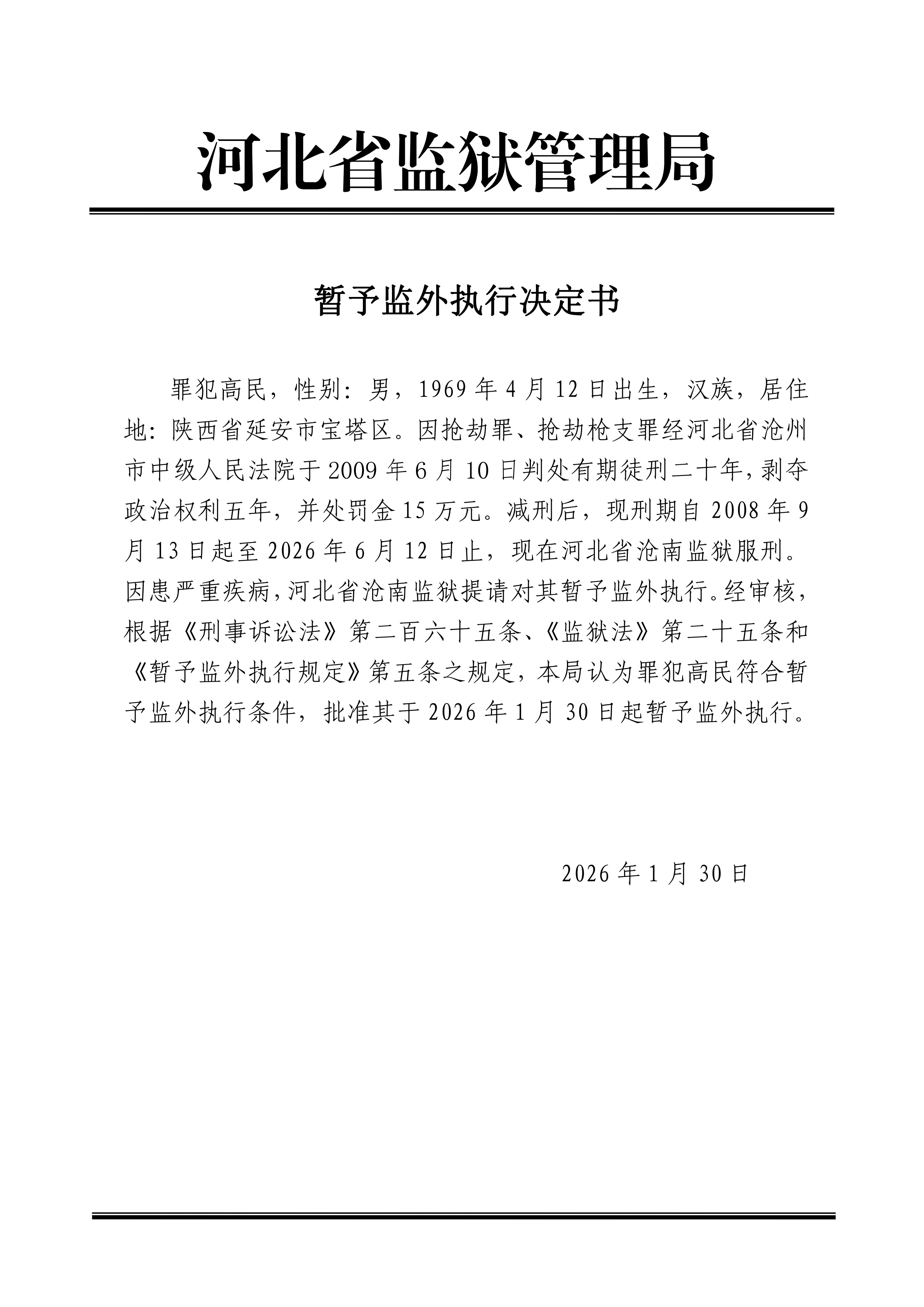 2026年2月河北省监狱管理局10名罪犯暂予监外执行决定书最新减刑假释名单-家书速递|在线寄信|网上寄信|寄信软件|监狱寄信|看守所寄信