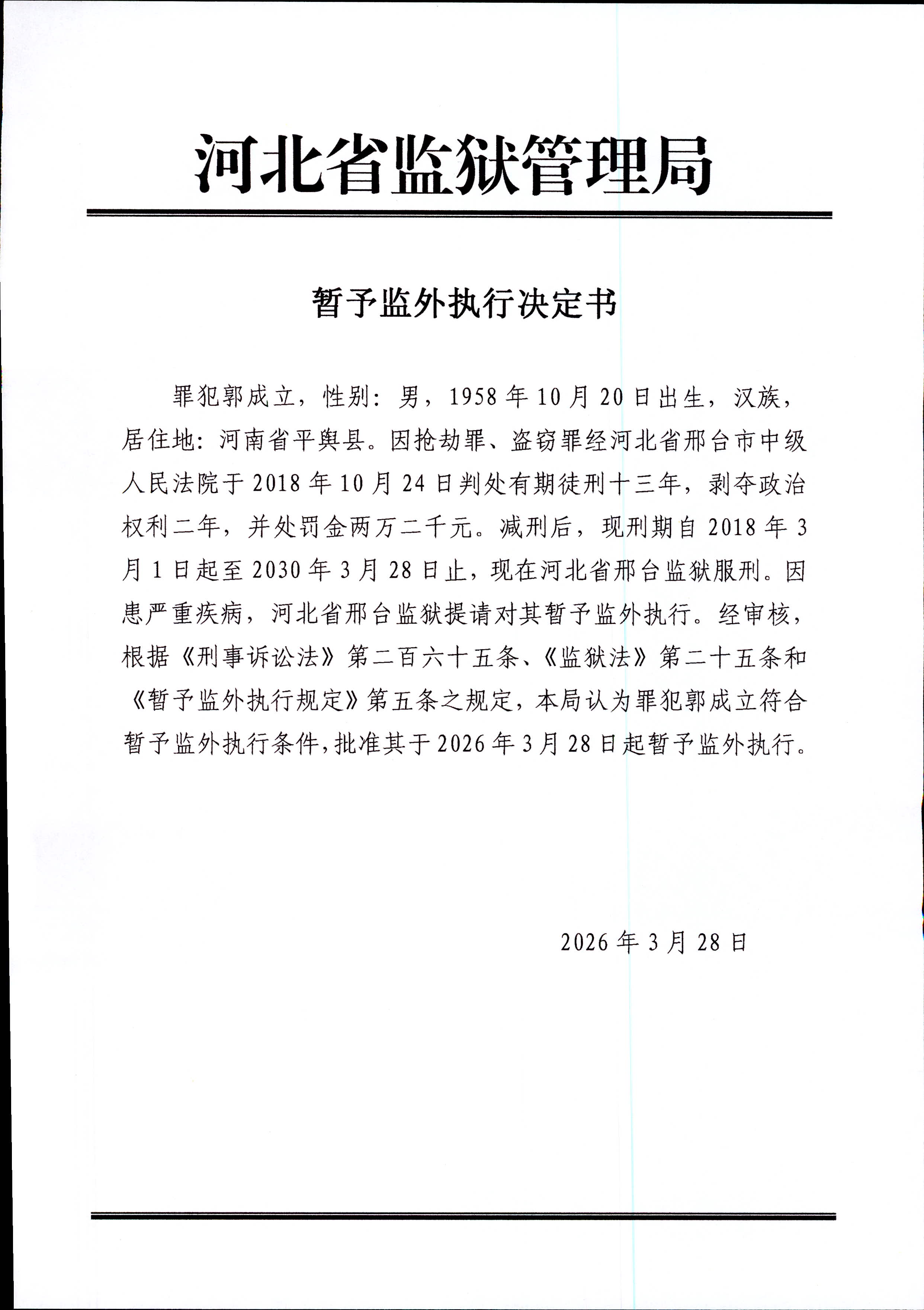 2026年4月河北省监狱管理局1名罪犯暂予监外执行决定书最新减刑假释名单-家书速递|在线寄信|网上寄信|寄信软件|监狱寄信|看守所寄信